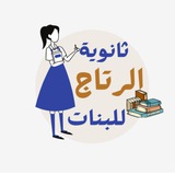 🌹 🌺 ثانوية الرتاج للبنات<i class="emoji" style="backgro