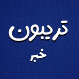 تریبون خبر