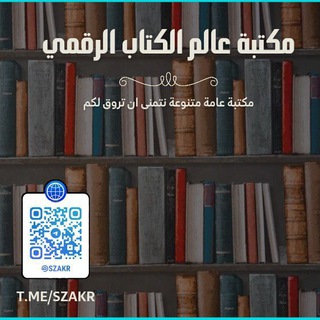 🌐مكتبة عالم الكتاب الرقمي📚..