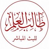 البث المباشر لطالب العلم