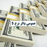عمومي ډالر نرخ $