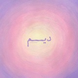 ديـم
