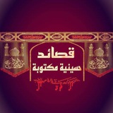 قصائِد حُسينية 🇮🇶