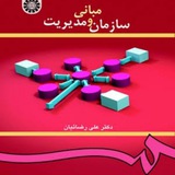 مبانی سازمان و مدیریت