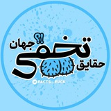 حقایق تخمی جهان