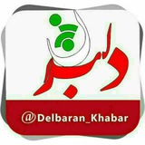 دلبران خبر