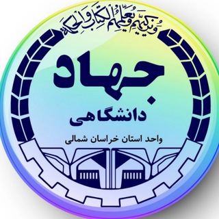 مرکز آموزش های تخصصی کوتاه مدت جهاددانشگاهی خراسان شمالی