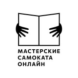 Онлайн-мастерские издательства «Самокат»