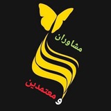 شبکه مشاوران(معتمدین)