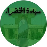 سيدة الخضراء
