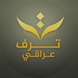 ترف عراقي