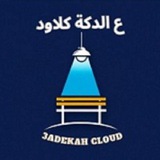 ع الدكة كلاود
