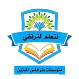 متوسطة طرابلس للبنين ذي قار