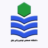 تحصیلات تکمیلی دانشگاه صنعتی نوشیروانی بابل