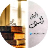 أقـوآل الـسـلـف 📚