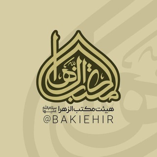هیئت مکتب الزهرا(س)اهواز