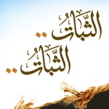 حياة الثبات