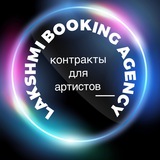 Lakshmi booking agency / Contracts for artists / контракты работа для артистов, танцоров, Хостес, музыкантов