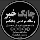 ༺ چابک خبر (نیوز) ༻