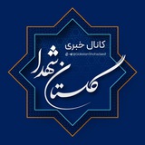 کانال خبری گلستان شهدا