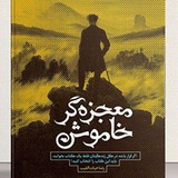 معجزه گر خاموش