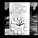 سه دقیقه در قیامت ( ١ )