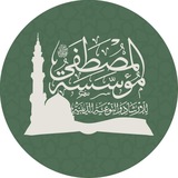 مؤسسة المصطفى للإرشاد والتوعية الدينية