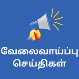 வேலைவாய்ப்பு செய்திகள்