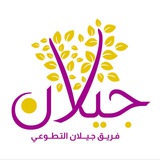 فريق جيلان التطوعي