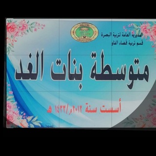 متوسطه بنات الغد 💫
