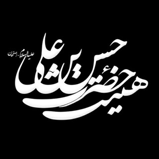 کانال رسمی هیئت حضرت حسن بن علی علیهماالسلام اصفهان