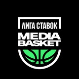 Лига Ставок MEDIA BASKET