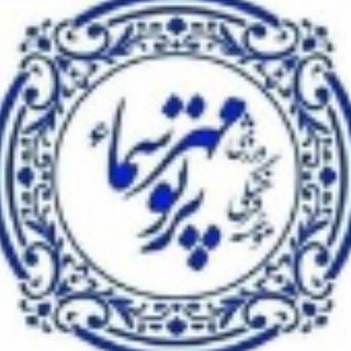 پرتو مهر سماء