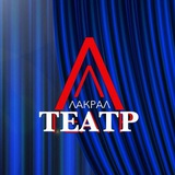 Лакский театр 🎭