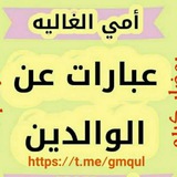 عبارات عن الوالدين