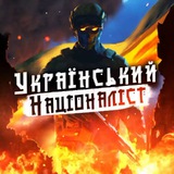 ✙Український Націоналіст✙ 🇺🇦