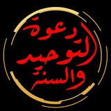 دعوة التوحيد والسنة