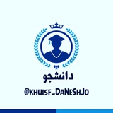 دانشـ 🎓 ـجو