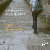 📚 ဘဝအတွက်စာတိုများ 📚