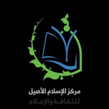 مركز الإسلام الأصيل