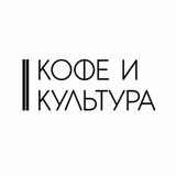 Кофе и Культура | Саратов Энгельс