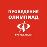 Проведение олимпиад ФТЛ