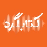پادکست کتابگرد | ketabgard