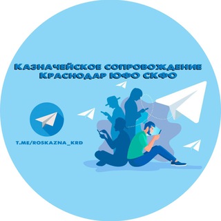 Казначейское сопровождение Краснодар. ЮФО.СКФО