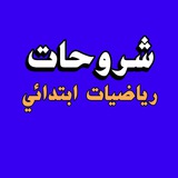 شروحات رياضيات أبتدائي