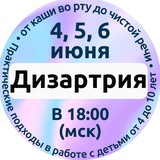 Дизартрия: логопедическая работа от точного диагноза до выпуска с чистой речью ребёнка от 3 до 10 лет