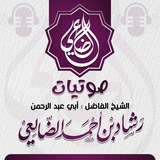 القناة الرسمية لفضيلة الشيخ أبي عبد الرحمن رشاد بن أحمد الضالعي