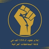 إعلام عقود ال150 الف في كافة المحافظات العراقية