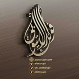 الشيخ العلامة المحدث محمد بن علي آدم الإتيوبي رحمه الله