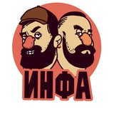 Подкаст «Инфа 100%»
